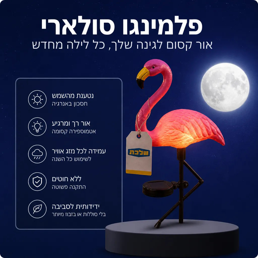 פלמינגו סולארי לגינה (2 יחידות)